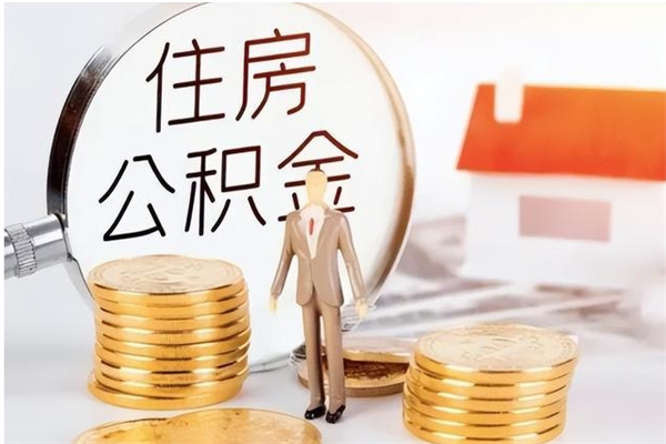 湖南离职公积金没取会怎么样（离职公积金不取有影响吗）