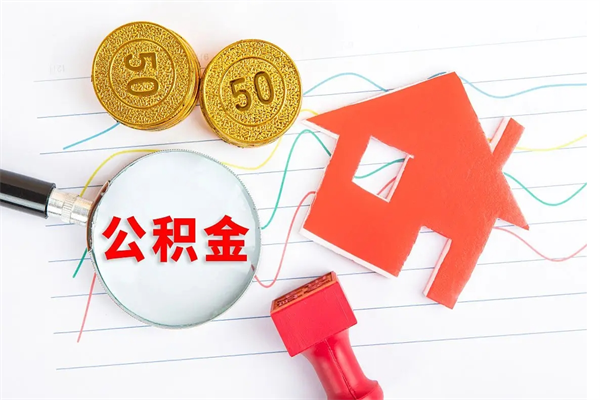 湖南公积金多少钱才能提（住房公积金多少钱可以提出来）