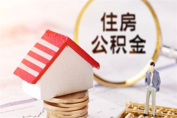 湖南急用钱公积金怎么取出来（急用钱怎么取住房公积金）