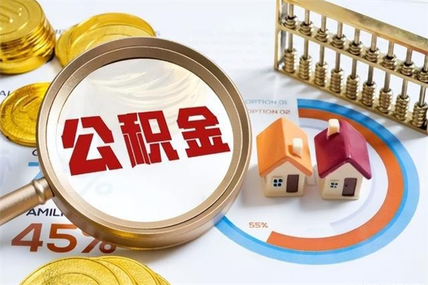 湖南的住房公积金怎么取（这么取住房公积金）