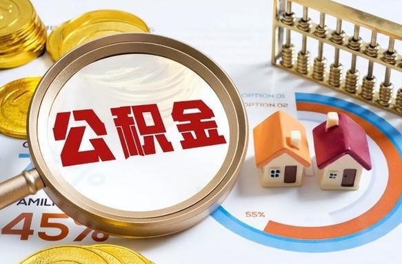 湖南在职人员怎么取住房公积金（在职人员怎么取公积金全额）